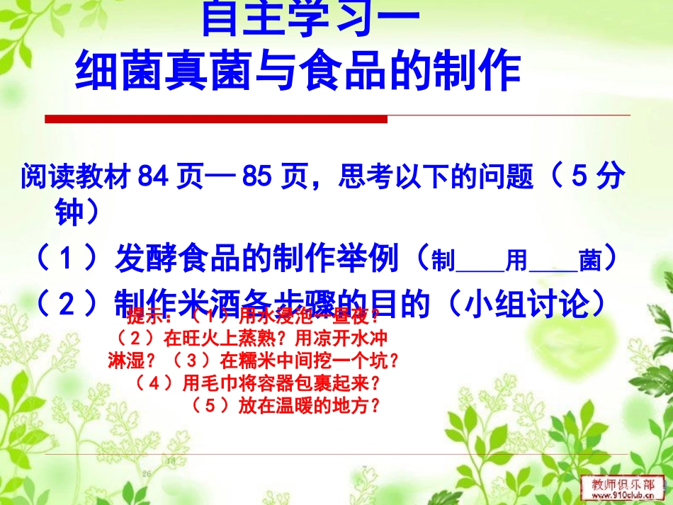 八5-4-5人类对细菌和真菌的利用_第3页