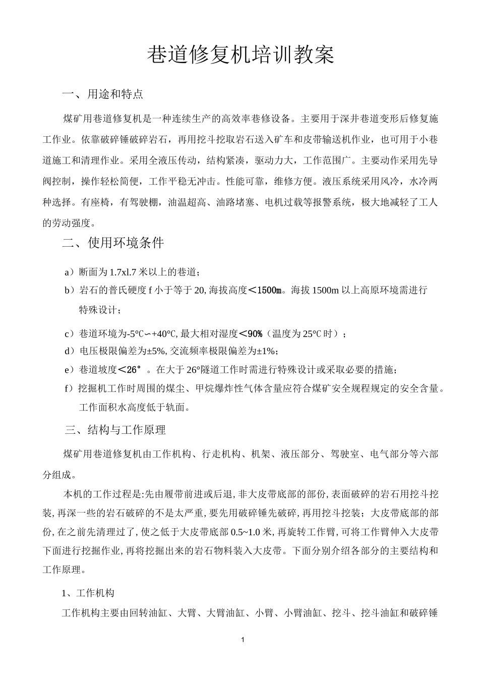 巷道修复机培训教案_第1页