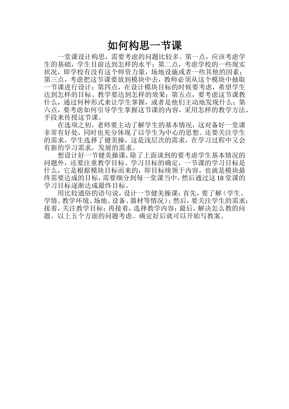 如何构思一节课_第1页