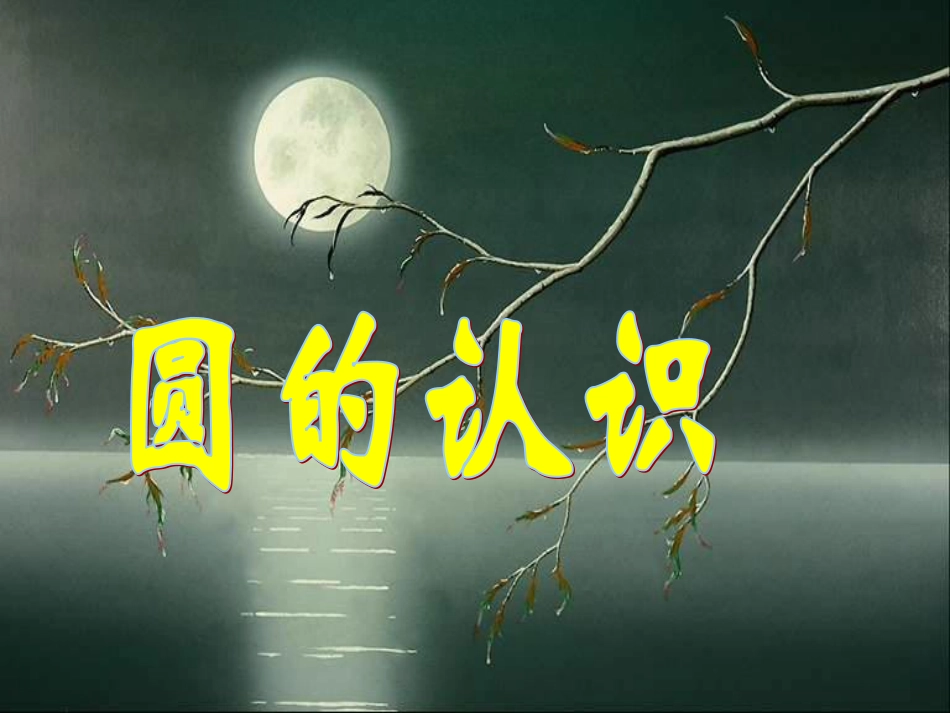 (人教版)圆的认识课件_第1页