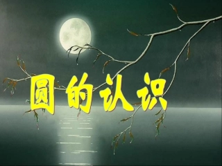 (人教版)圆的认识课件