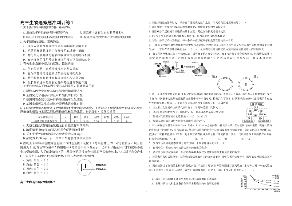 选择题冲刺训练1-2_第1页
