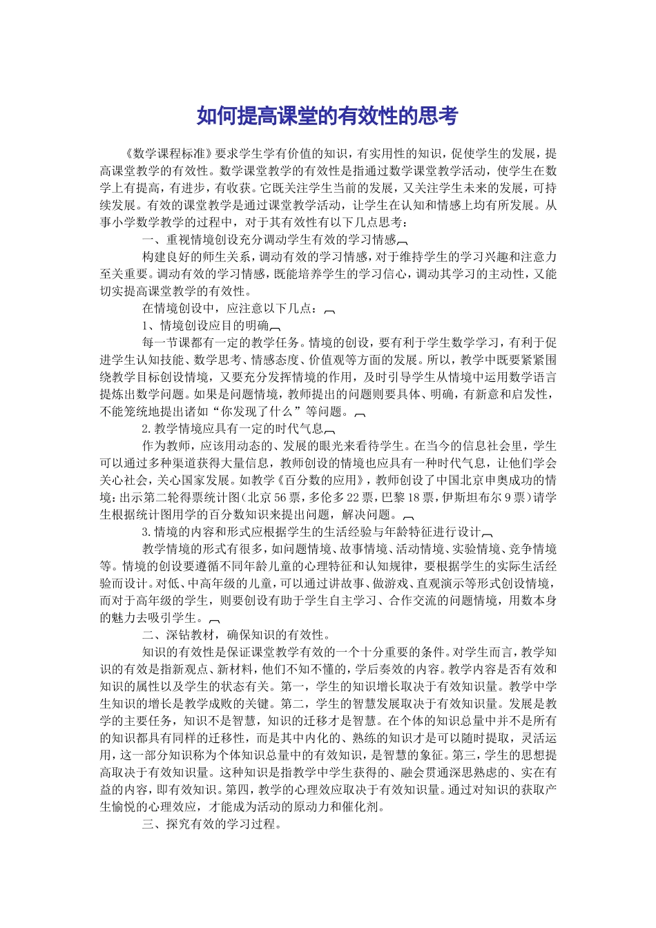 如何提高课堂的有效性的思考_第1页