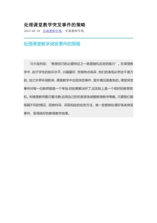 处理课堂教学突发事件的策略