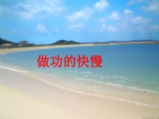 能用--比较做功的快慢