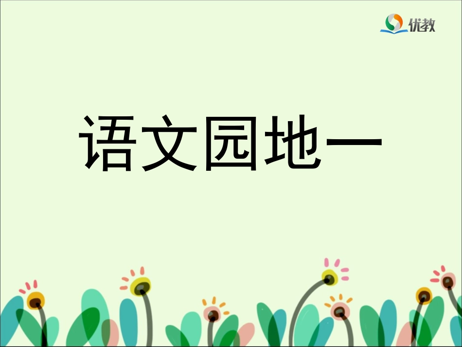 《语文园地一》教学课件_第1页