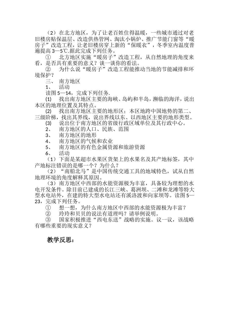 北方地区和南方地区教案_第2页