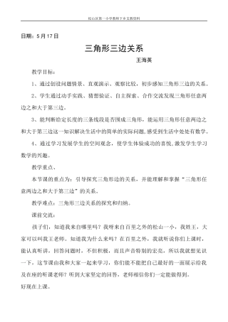 三角形三边关系教学设计