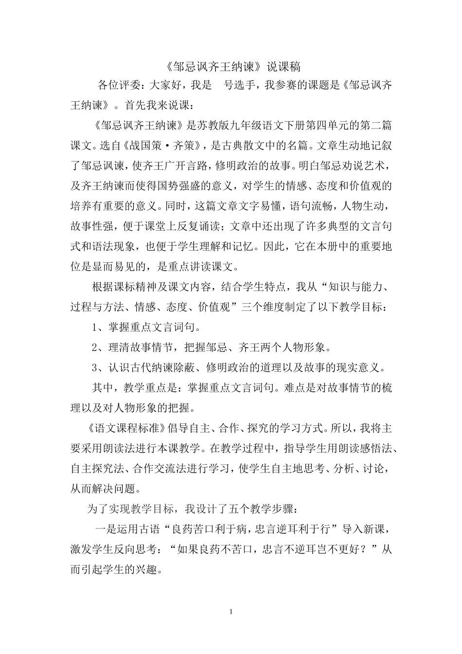 邹忌讽齐王纳谏说课稿(2)_第1页