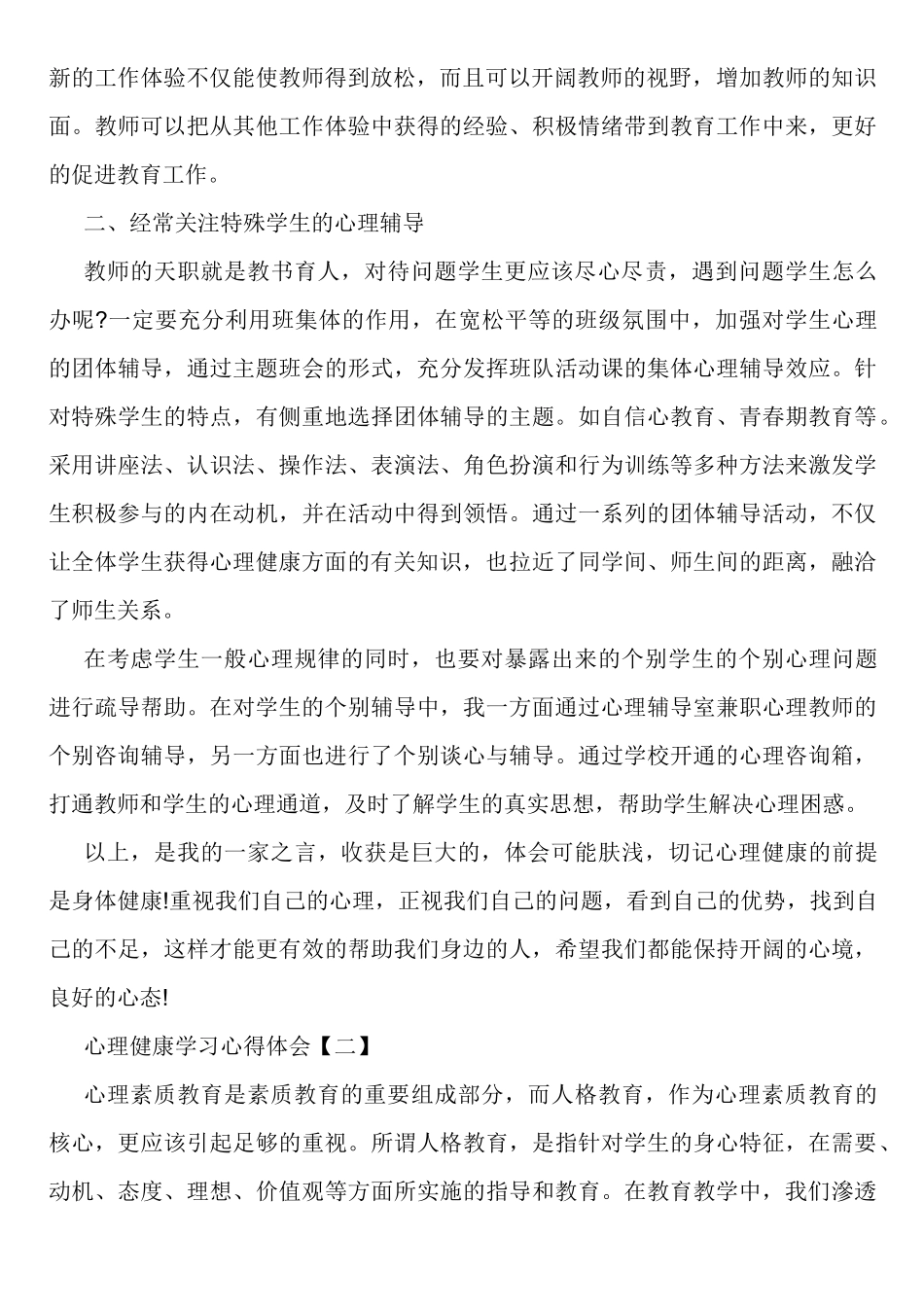心理健康学习心得体会精选_第2页
