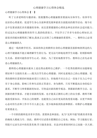 心理健康学习心得体会精选