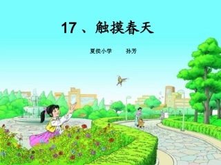 四年级语文下册第五组17触摸春天第一课时课件 (2)