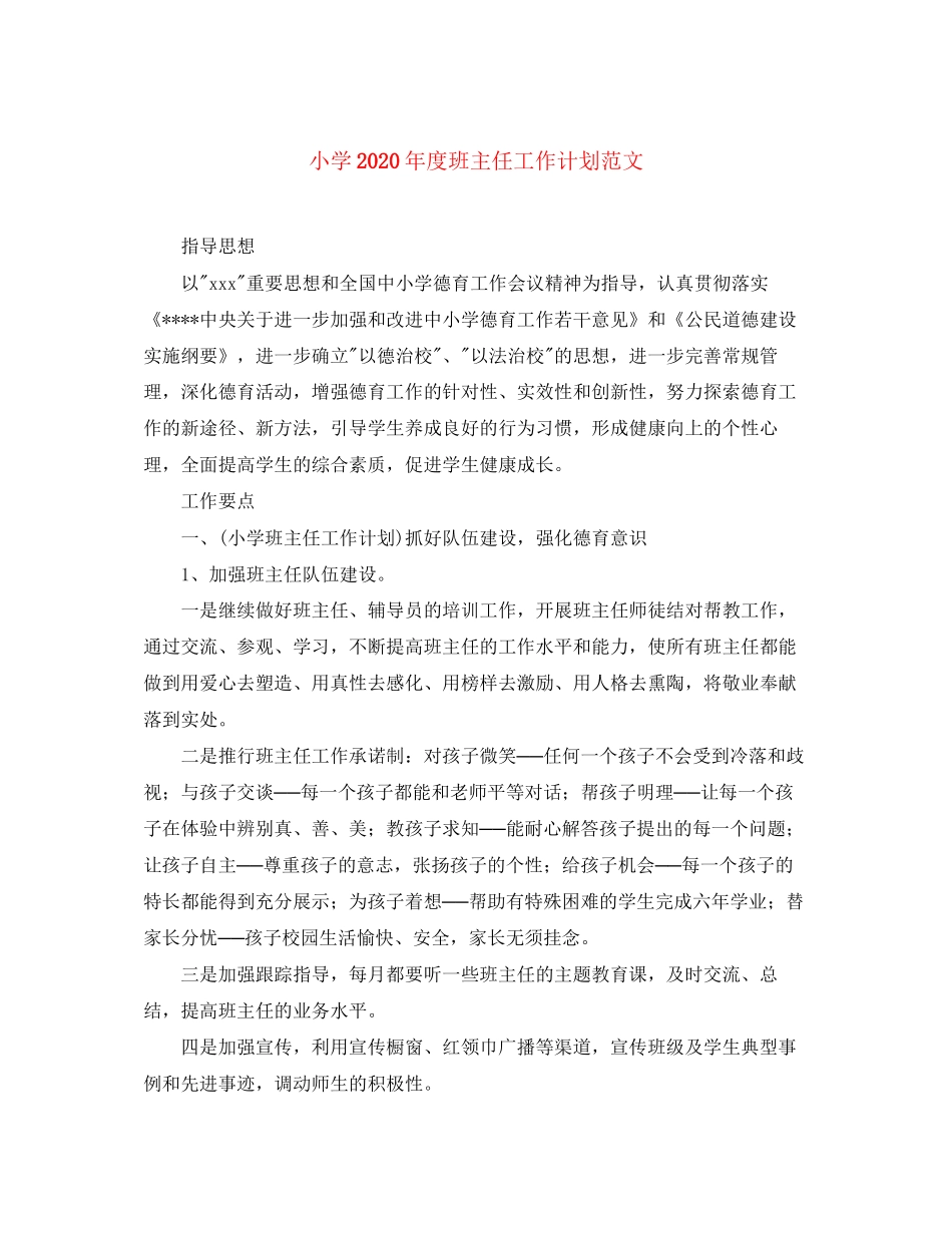 小学年度班主任工作计划范文_第1页