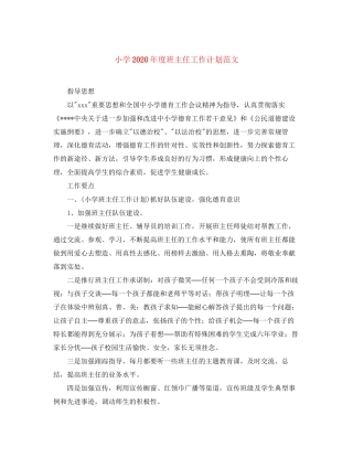 小学年度班主任工作计划范文