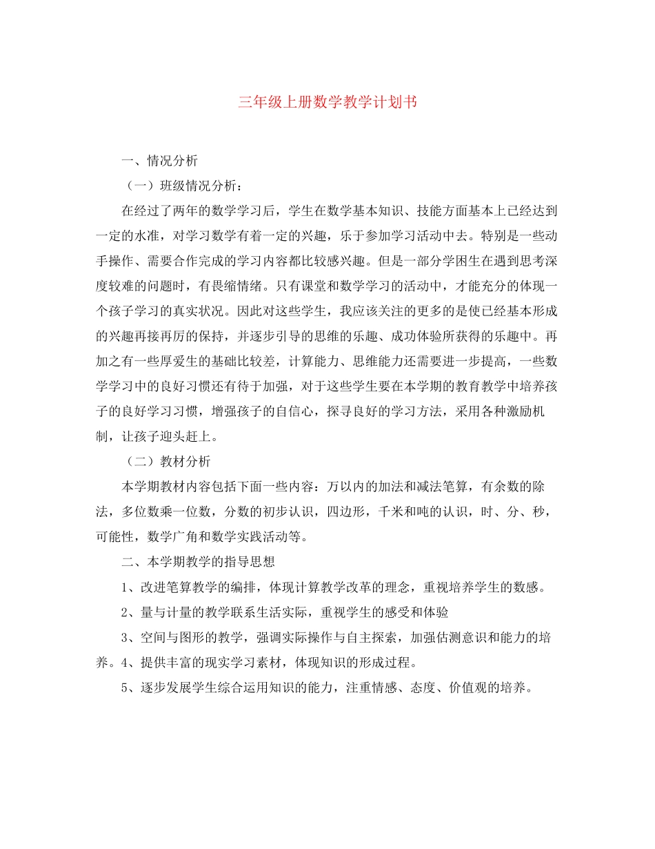 三年级上册数学教学计划书_第1页