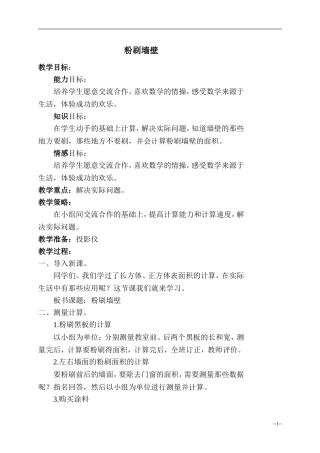 （北师大版）五年级数学下册教案粉刷墙壁1