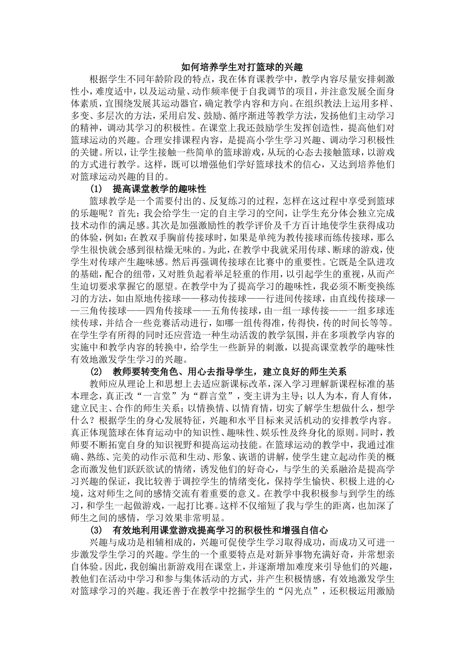 如何培养学生对打篮球的兴趣_第1页