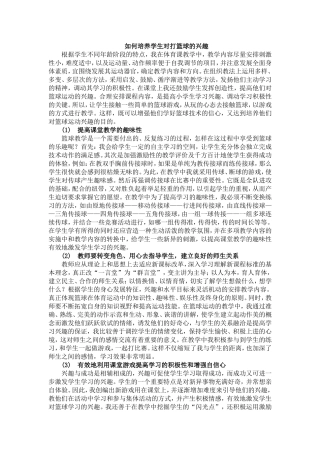 如何培养学生对打篮球的兴趣
