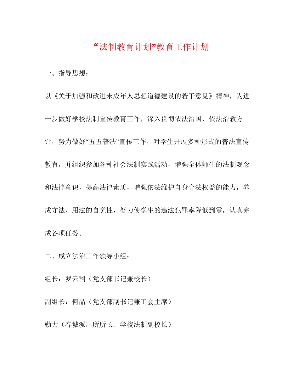 法制教育计划教育工作计划_第1页