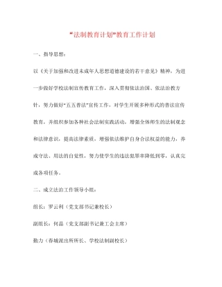 法制教育计划教育工作计划
