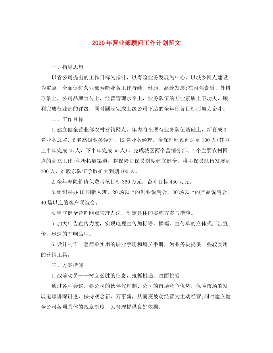 2020年营业部顾问工作计划范文_第1页
