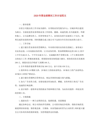 2020年营业部顾问工作计划范文