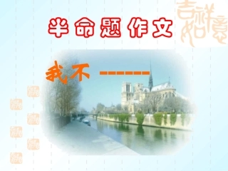 乐园一作文“我不-----”定稿