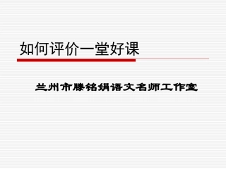 如何评价一堂好课PPT