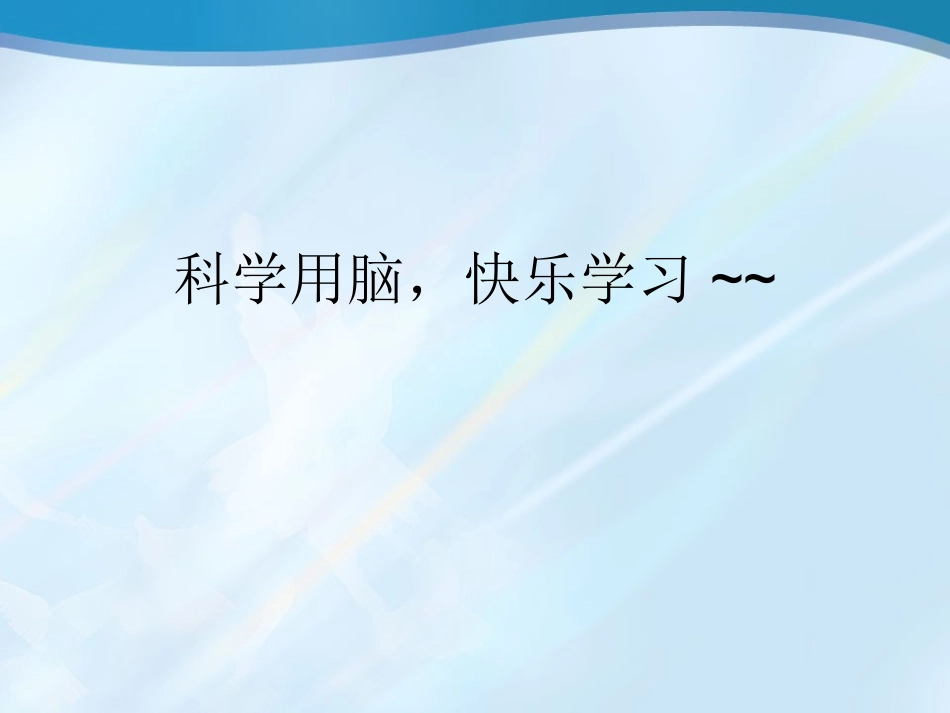 科学用脑，快乐学习~~_第1页