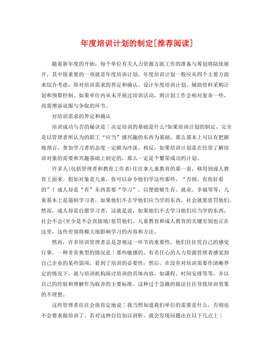 2020年度培训计划的制定[推荐阅读]_第1页