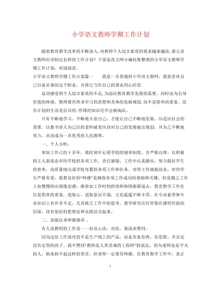 小学语文教师学期工作计划