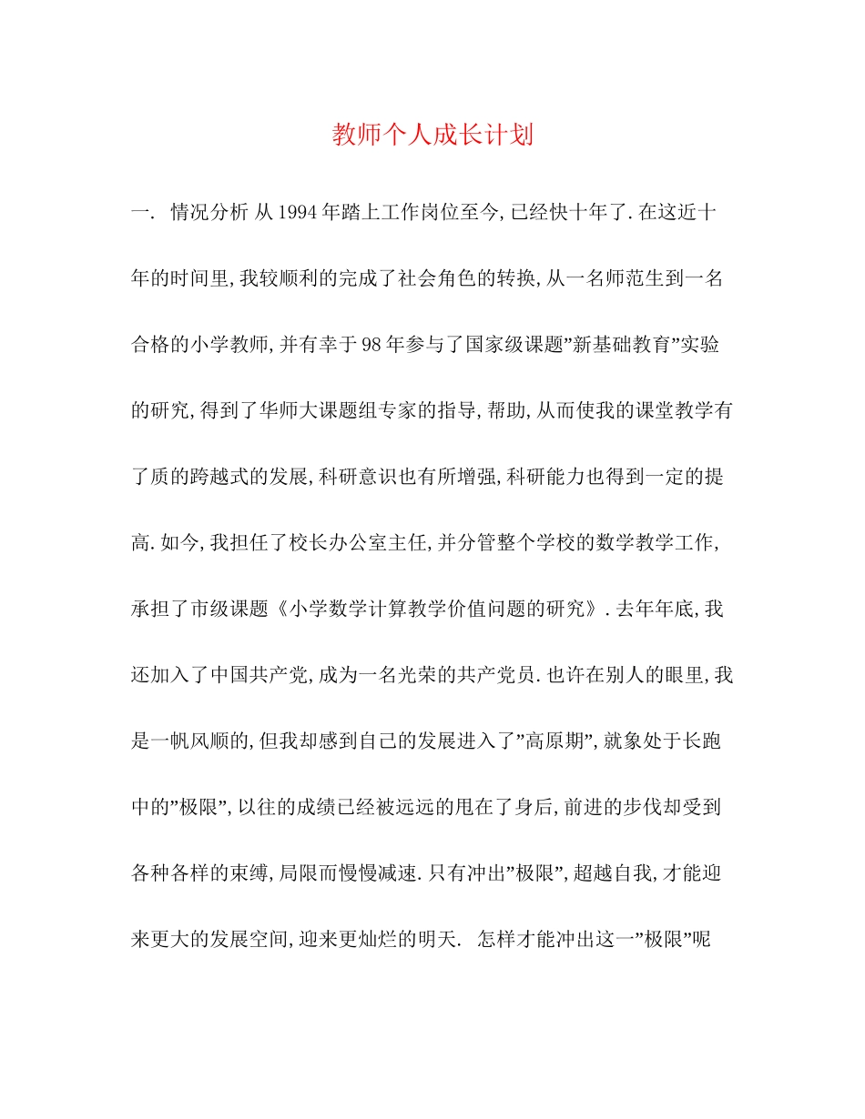 教师个人成长计划_第1页