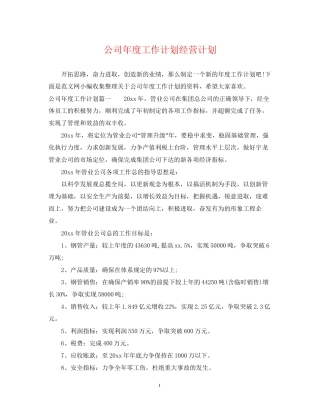 公司年度工作计划经营计划