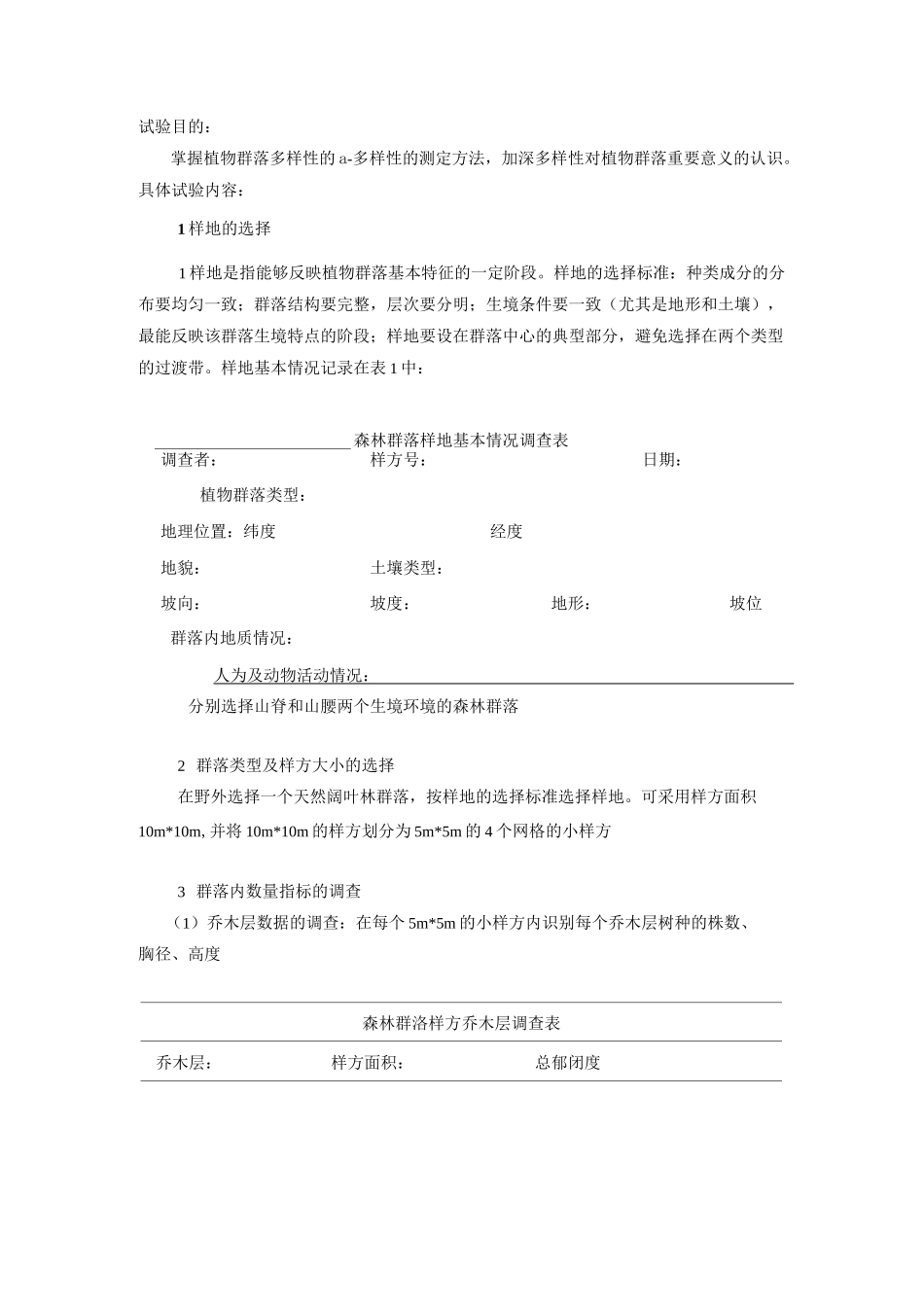 生态学实习方案_第2页