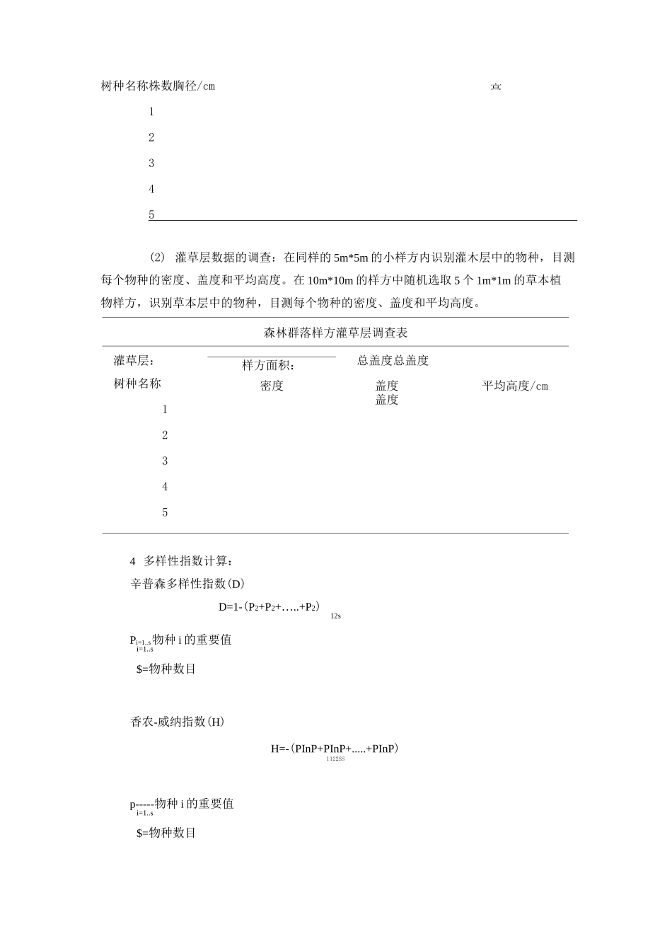生态学实习方案_第3页