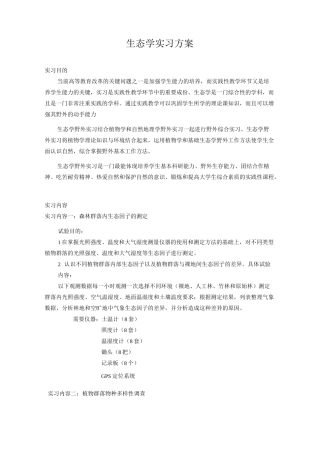 生态学实习方案