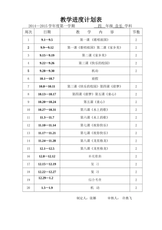 教学进度计划表四年级音乐（上）