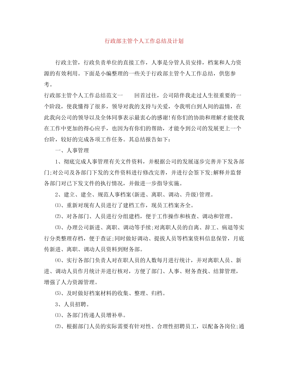 行政部主管个人工作总结及计划_第1页