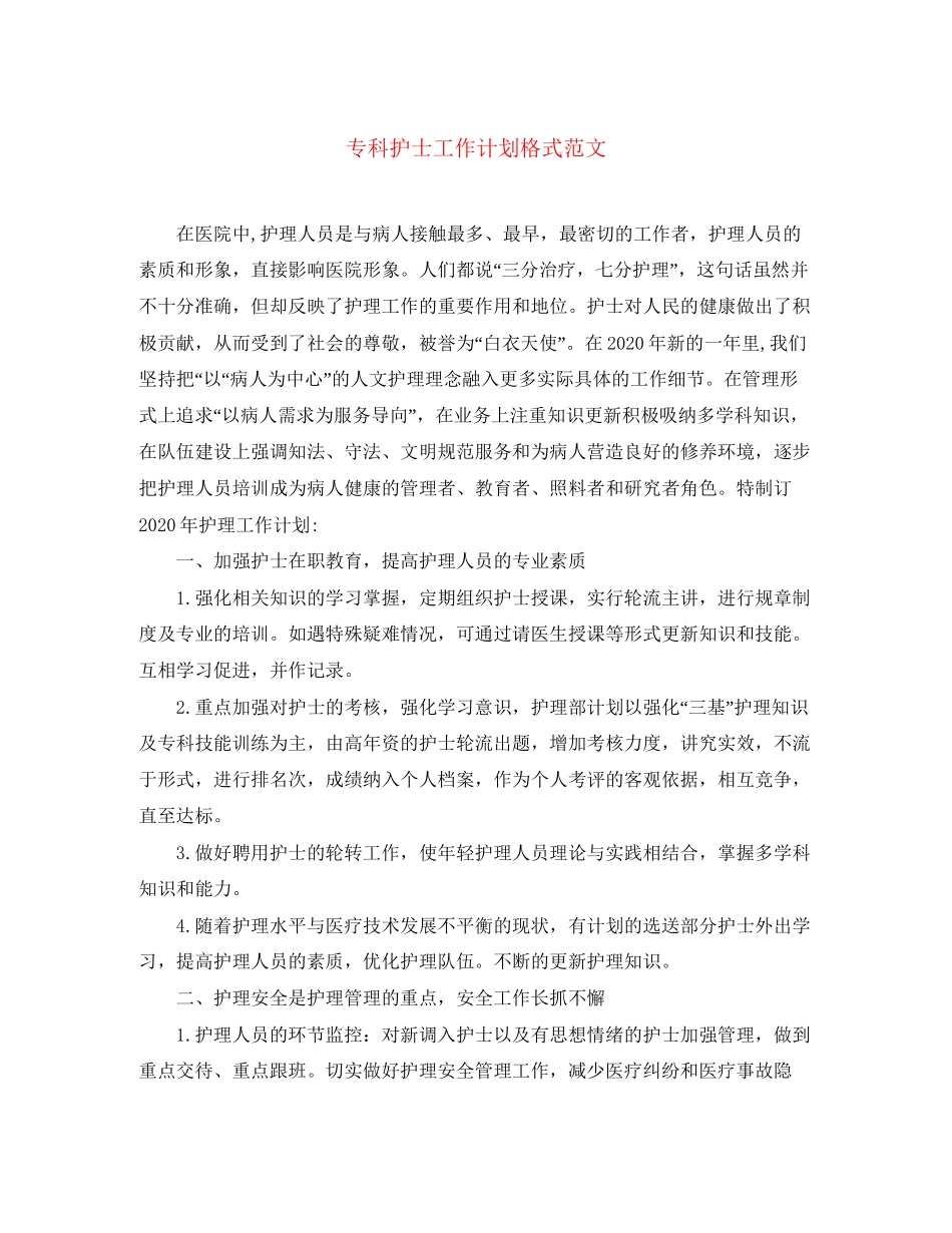 专科护士工作计划格式范文_第1页