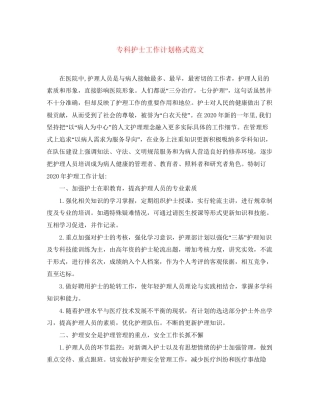 专科护士工作计划格式范文