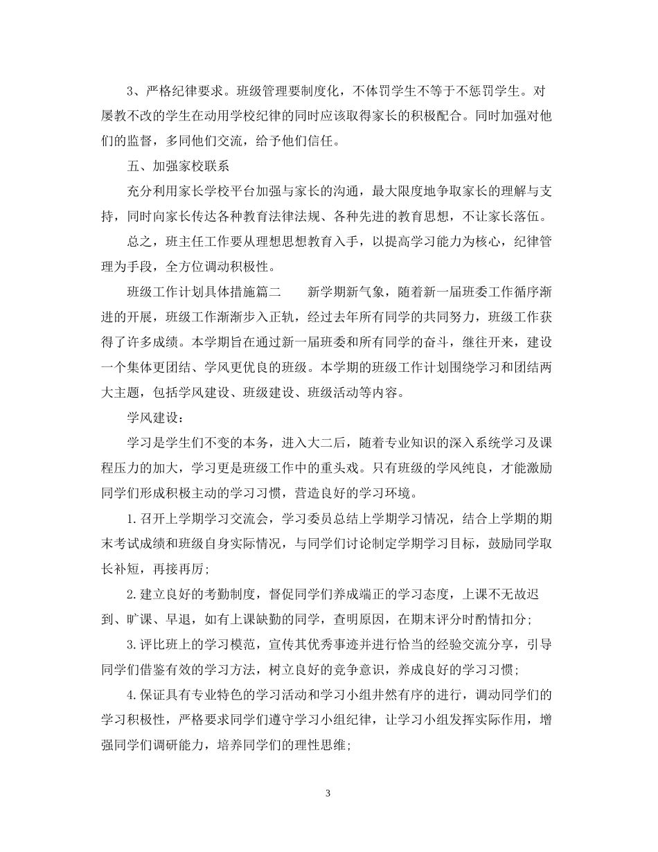 班级工作计划具体措施_第3页