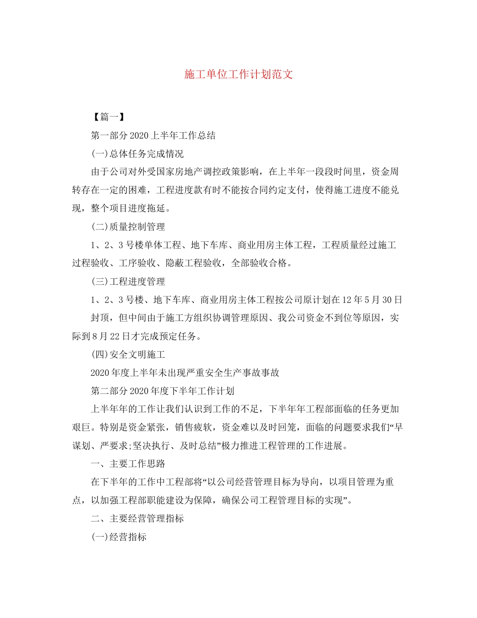 施工单位工作计划范文_第1页