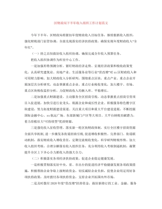 区财政局下半年收入组织工作计划范文