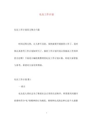 礼仪工作计划