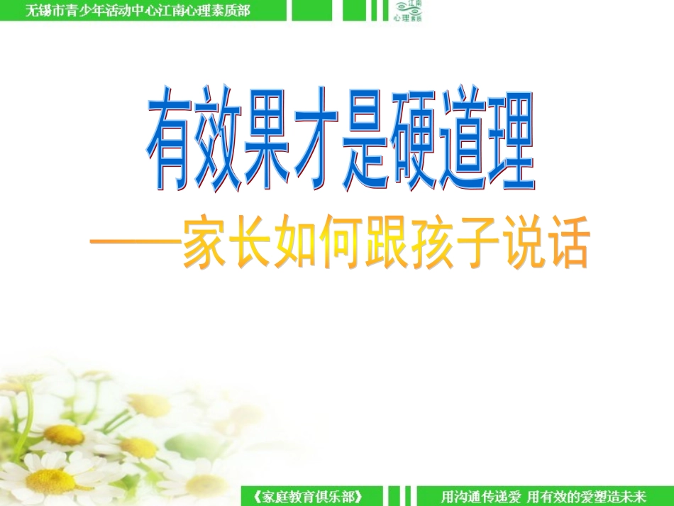 有效果才是硬道理——家长如何跟孩子说话_第1页