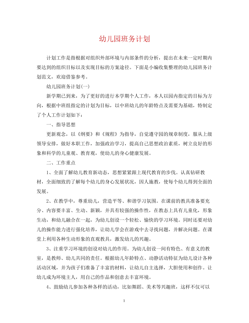 幼儿园班务计划_第1页