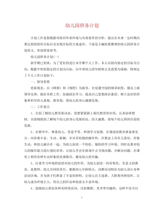 幼儿园班务计划