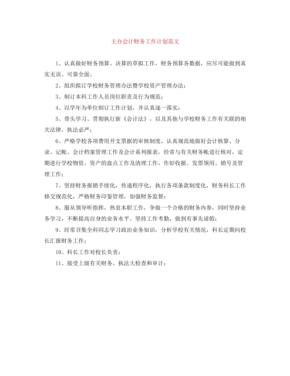 主办会计财务工作计划范文_第1页