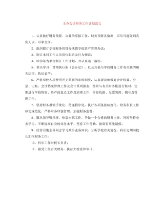 主办会计财务工作计划范文