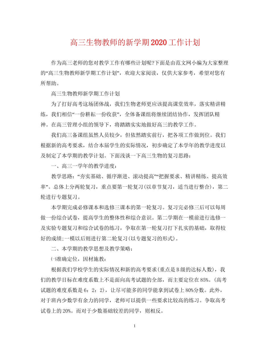 高三生物教师的新学期工作计划_第1页